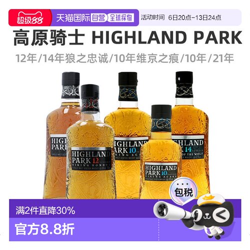 欧洲直邮Highland Park高原骑士单一麦芽威士忌12年/10年维京之痕