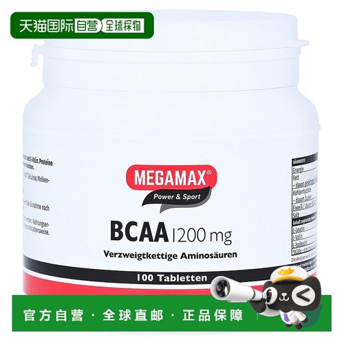 欧洲直邮德国药房MEGAMAX支链氨基酸片100片提高耐力减少肌肉分解