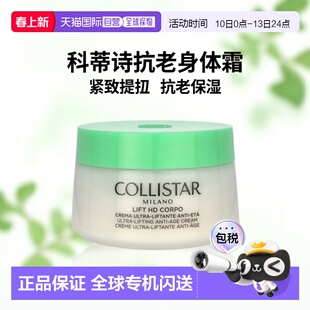 欧洲直邮Collistar科蒂诗紧致高清身体提拉抗老化霜补水保湿正品