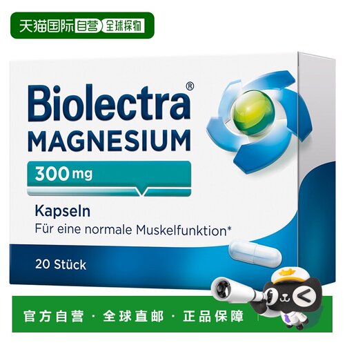 欧洲直邮德国Biolectra氧化镁300mg补镁胶囊20粒腿肌肉抽筋眼皮跳