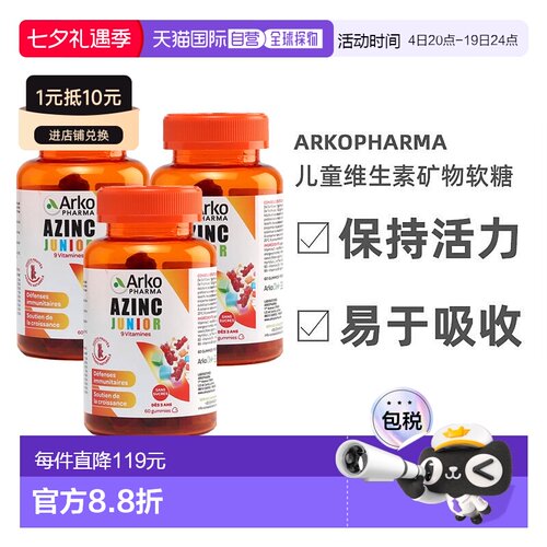 欧洲直邮Arkopharma AZINC儿童多种复合维生素矿物软糖60粒x3瓶装