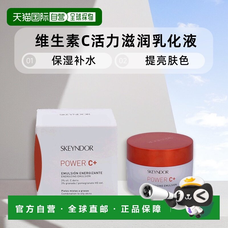欧洲直邮skeyndor雪曼婷 劲量维生素C活力滋润乳化液50 g正品