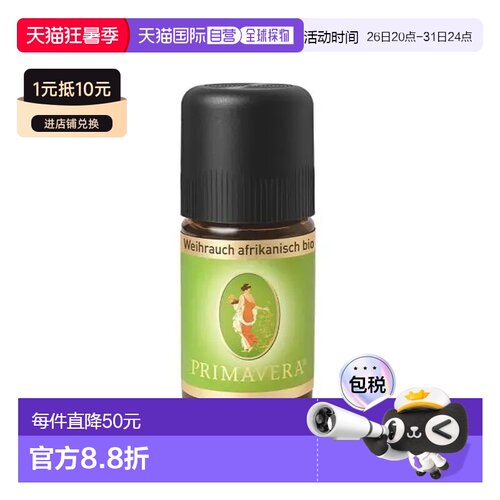 欧洲直邮Primavera 德国原装有机非洲乳香精油5ml正品