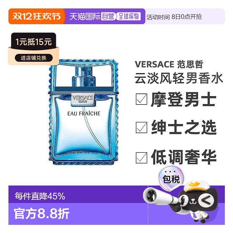 香港直邮Versace范思哲云淡风轻男士香水30/50/100ml木质馥郁正品