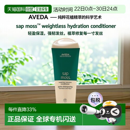 欧洲直邮AVEDA艾梵达树液青苔护发素200ml/瓶 植萃修复轻盈保湿强