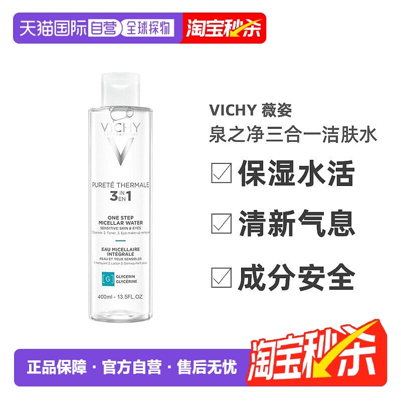 欧洲直邮Vichy/薇姿泉之净舒安三合一洁肤水400ML/瓶正品卸妆清洁