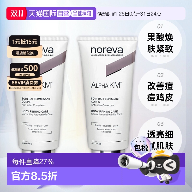 欧洲直邮Noreva欧诺颜果酸身体乳紧致软化角质柔肤200ml*2正品