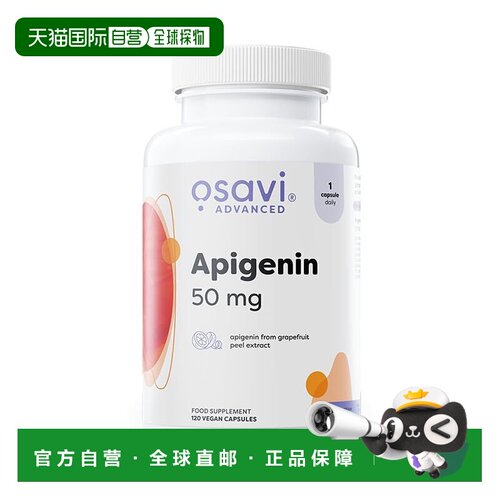 欧洲直邮Osavi芹菜素类黄酮熬夜抗氧心血管健康支持调节焦虑胶囊