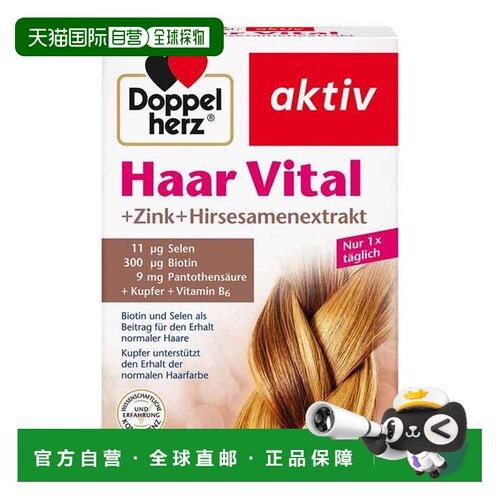 欧洲直邮德国双心Doppelherz预防脱发护发生物素小米种子胶囊30粒
