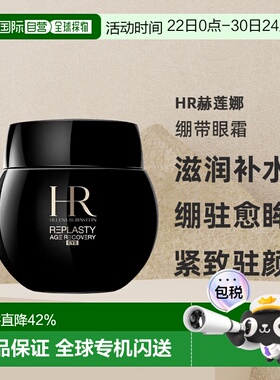 欧洲直邮helenarubinstein赫莲娜绷带眼霜15ml紧致 效期27.2正品