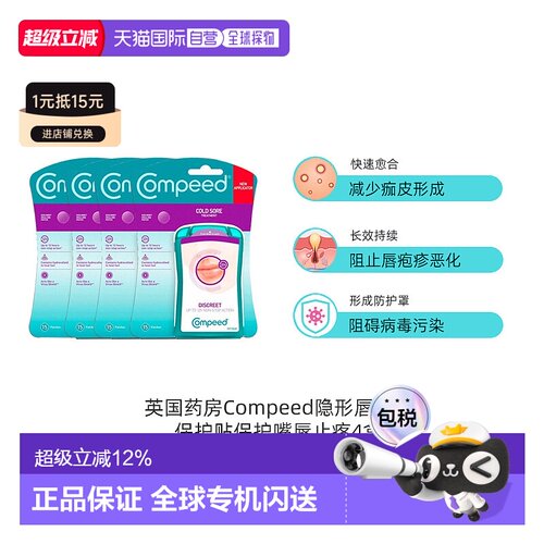 Compeed隐形唇疱疹轻薄保护贴缓解带状孢疹愈合 4*15片