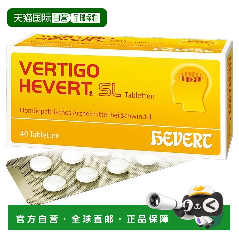 欧洲直邮德国药房HEVERT顺势头晕晕眩供血不足美尼尔氏综合征片40