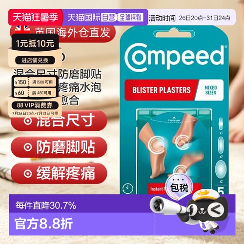 欧洲直邮Compeed混合尺寸防磨脚贴缓解摩擦疼痛水泡高跟鞋促正品