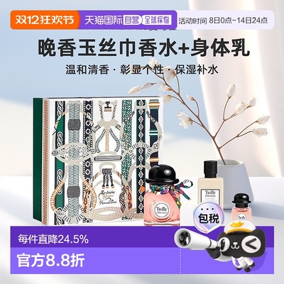 欧洲直邮Hermes爱马仕Twilly晚香玉丝巾女士浓香水身体乳套装礼盒