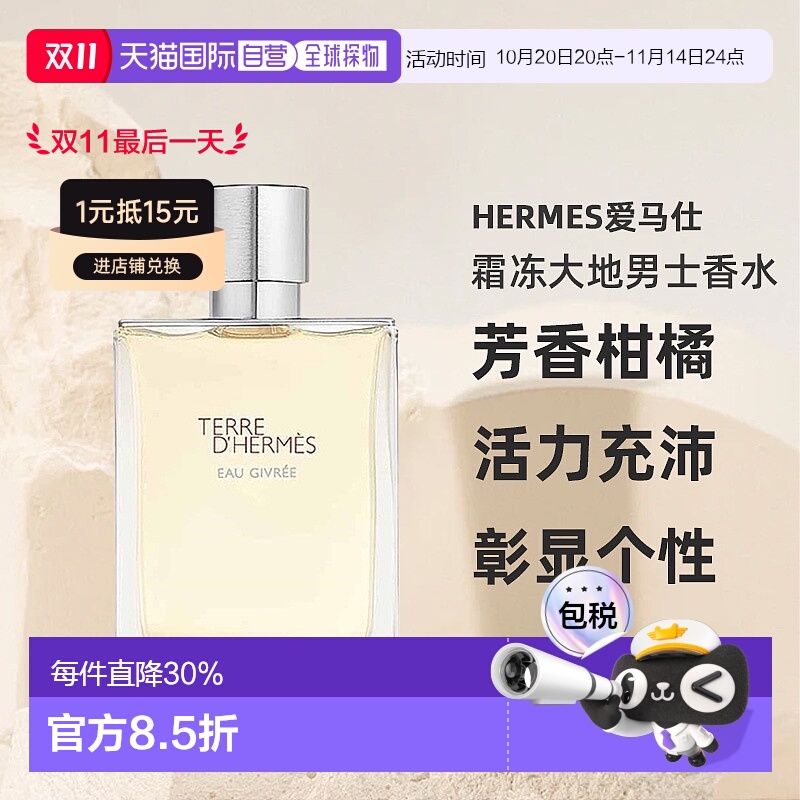 欧洲直邮HERMES爱马仕霜冻大地男士香水芳香柑橘EDP50/100ml正品