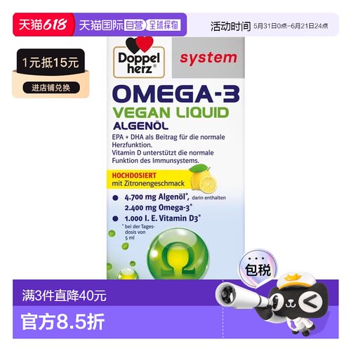 欧洲直邮德国双心Doppelherz素食者植物Omega3柠檬味口服液100ml