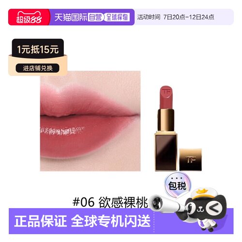 欧洲直邮Tom Ford汤姆福特黑管口红3.5g #06 欲感裸桃色正品