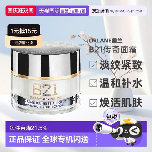 欧洲直邮ORLANE幽兰B21传奇面霜淡纹紧致保湿精华霜50ml正品