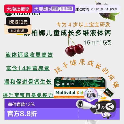 欧洲直邮Hubner赫本娜儿童复合多种维生素液体钙果味饮效期到27.2
