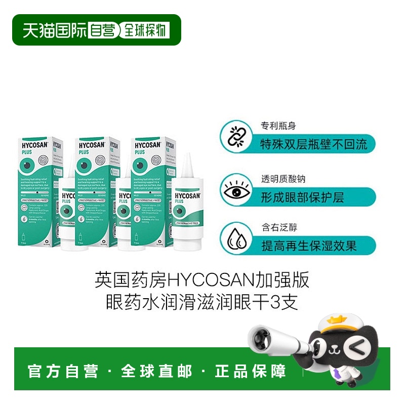 欧洲直邮英国药房HYCOSAN加强版眼药水润滑滋润眼干3支