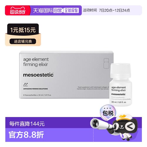 欧洲直邮西班牙美斯蒂克亮白饮mesoestetic age element 三合一胶