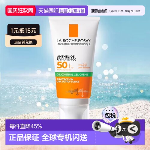 欧洲直邮La Roche Posay 理肤泉 控油防晒霜适合油性 50ml/瓶正品