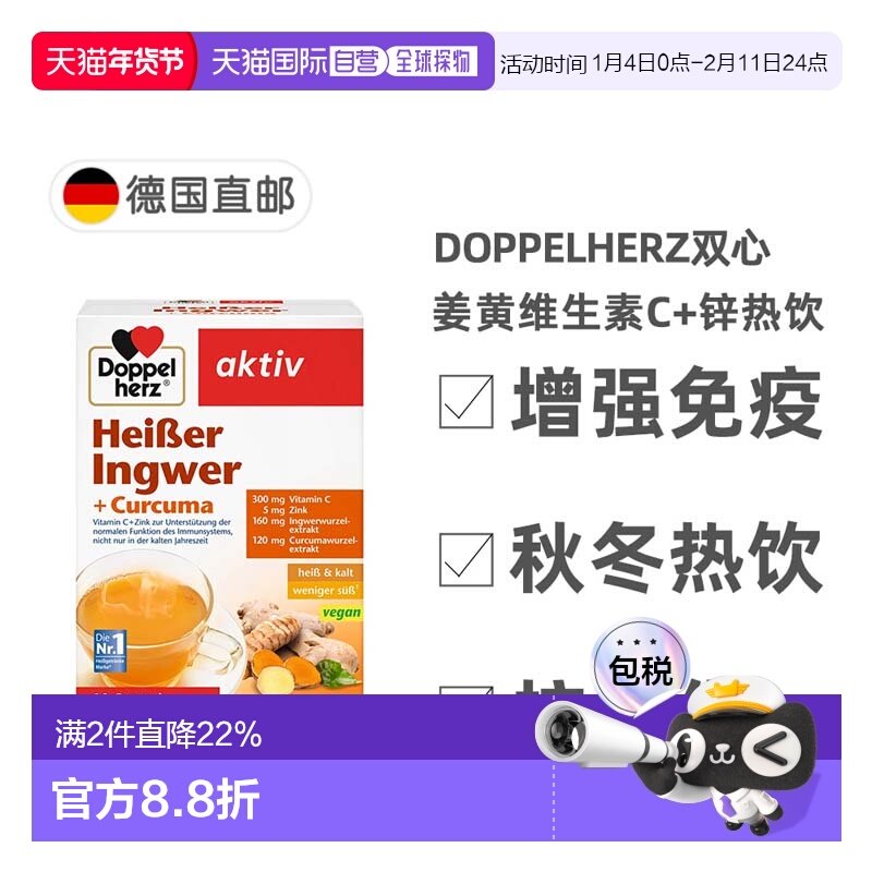 欧洲直邮德国双心Doppelherz补充vc+锌热饮姜黄素秋冬热饮10包,保健食品/膳食营养补充食品,姜黄素,淘宝优惠券,粉丝福利购,淘宝优惠卷