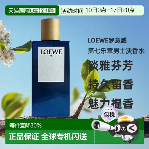 欧洲直邮Loewe罗意威第七乐章男士淡香水EDT持久留香正品