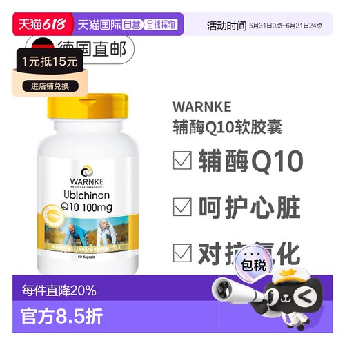 Warnke辅酶Q10软胶囊60粒100mg中老年心脏保健品德国进口