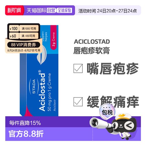 德国Stada水泡软膏2g止痛可缓解阿昔洛韦嘴疱疹病毒瘙痒