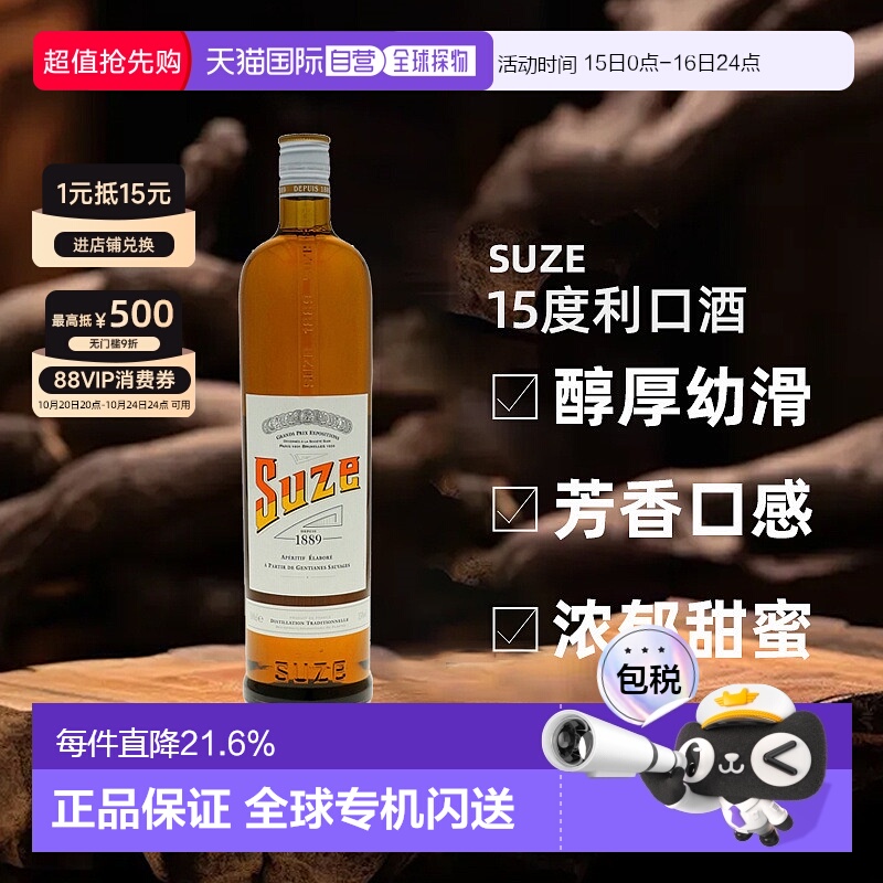 欧洲直邮Suze利口酒醇厚幼滑芳香口感浓郁甜蜜回甘低度15度1000ml