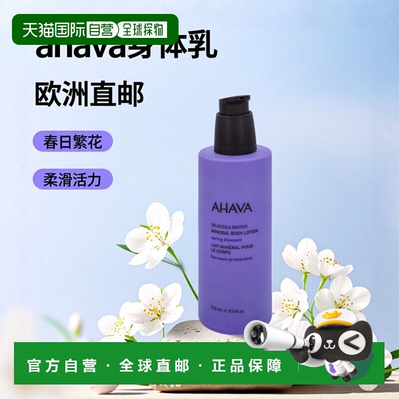 欧洲直邮ahava春日繁花矿植物柔滑活力身体乳250ml滋润补水正品