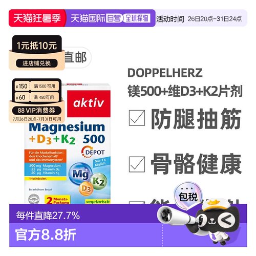 欧洲直邮Doppelherz双心镁500+维D3+K2骨骼片60粒防腿抽筋成人