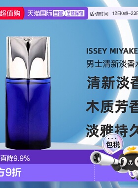 欧洲直邮Issey Miyake三宅一生男士清新淡香水75ml木质调淡正品