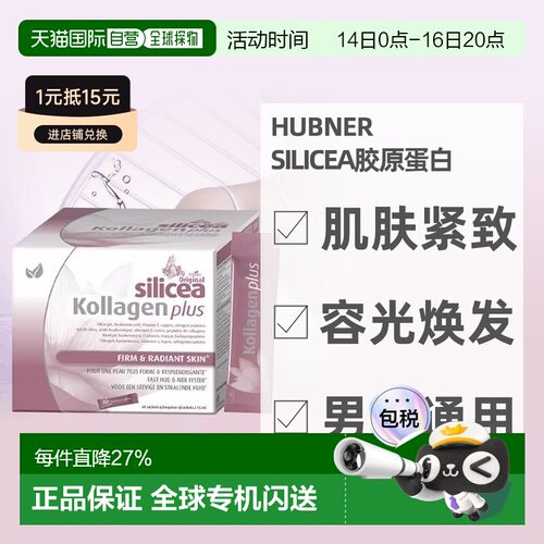 欧洲直邮huebner赫柏娜Silicea胶原蛋白15MLx60 肌肤紧致容光焕发