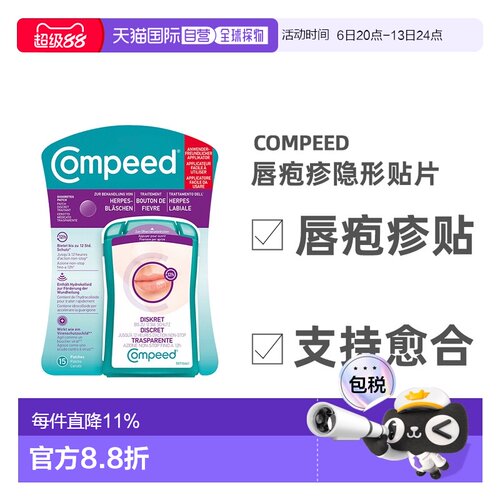 欧洲直邮compeed凯必得隐形唇疱贴持久隐形痘痘贴修护贴外用