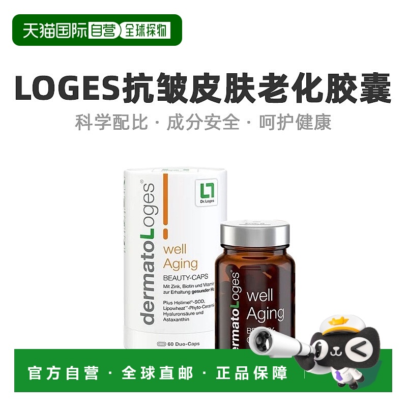 欧洲直邮Loges抗皱皮肤老化胶囊透明质酸口服增强身体抵抗力60粒
