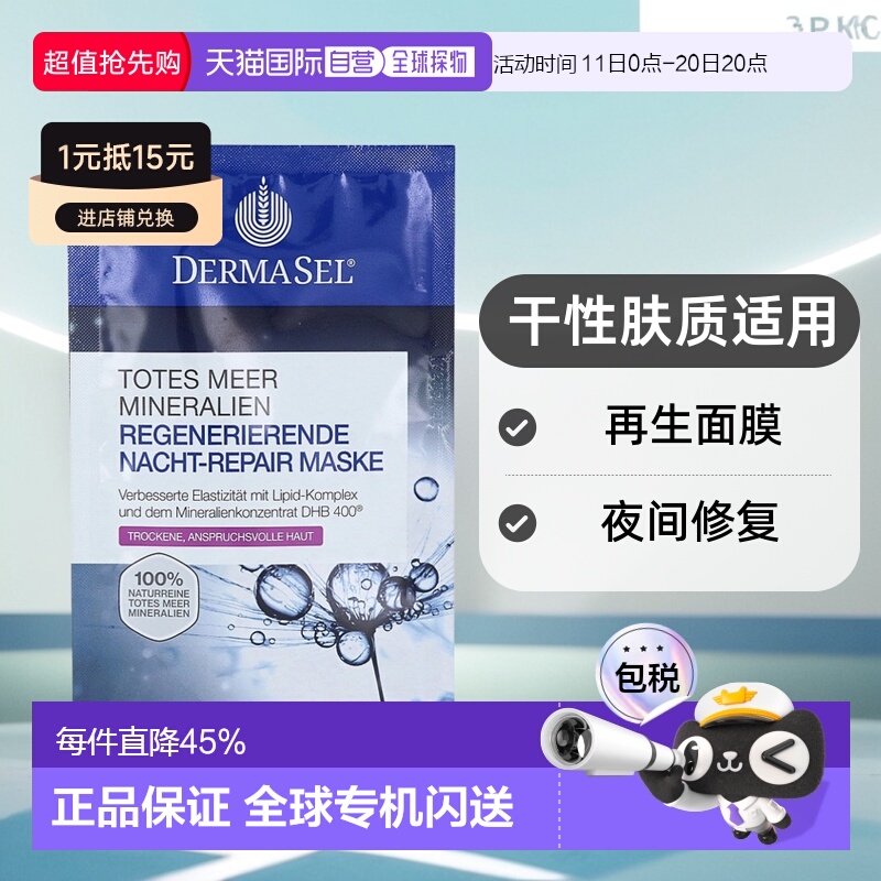 欧洲直邮德国药房DERMASEL死海海盐夜间修复再生面膜12ml干性肤质