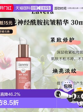 欧洲直邮Lavera拉薇德国有机木槿花神经酰胺抗皱精华30ml正品