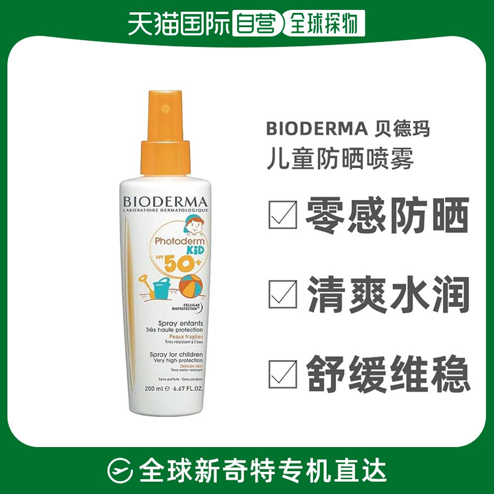 欧洲直邮Bioderma贝德玛皙妍倍护儿童防晒乳喷雾200ml滋润温和
