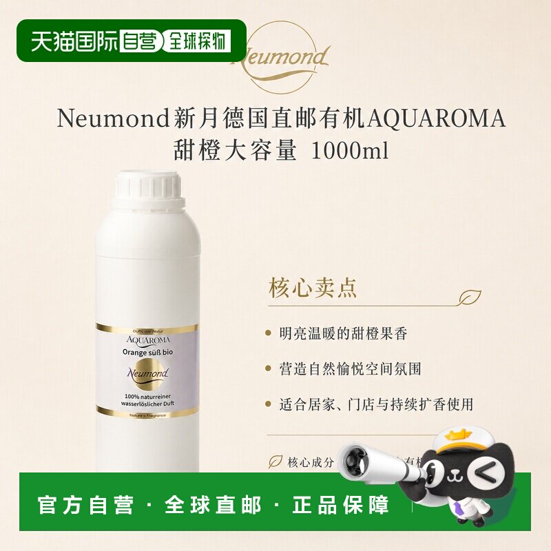 欧洲直邮Neumond新月德国有机AQUAROMA 甜橙大容量1000ml正品天然