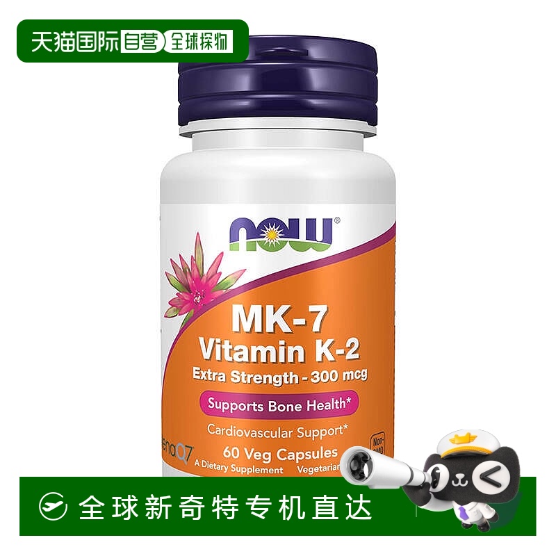 欧洲直邮Now诺奥维生素K2胶囊MK-7促进钙吸收增强骨骼心血管健康