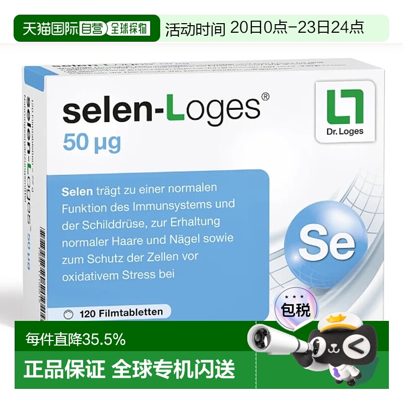 欧洲直邮德国Loges60粒补硒50免疫力甲状腺头发指甲