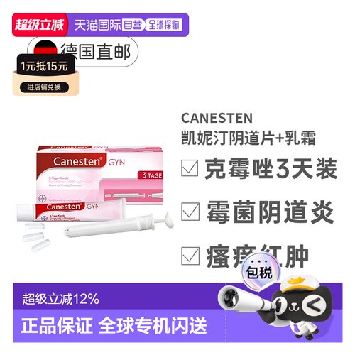 Canesten拜耳凯妮汀阴道炎鹅口疮克霉唑药片+乳霜3天妇科