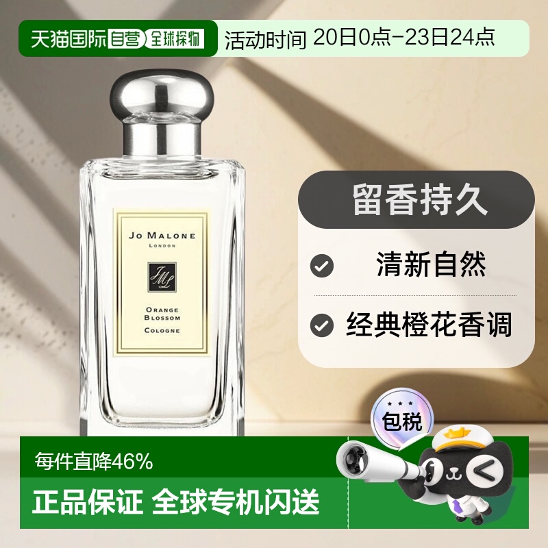 欧洲直邮Jo Malone祖玛珑橙花女士香水100ML留香持久清新自然正品
