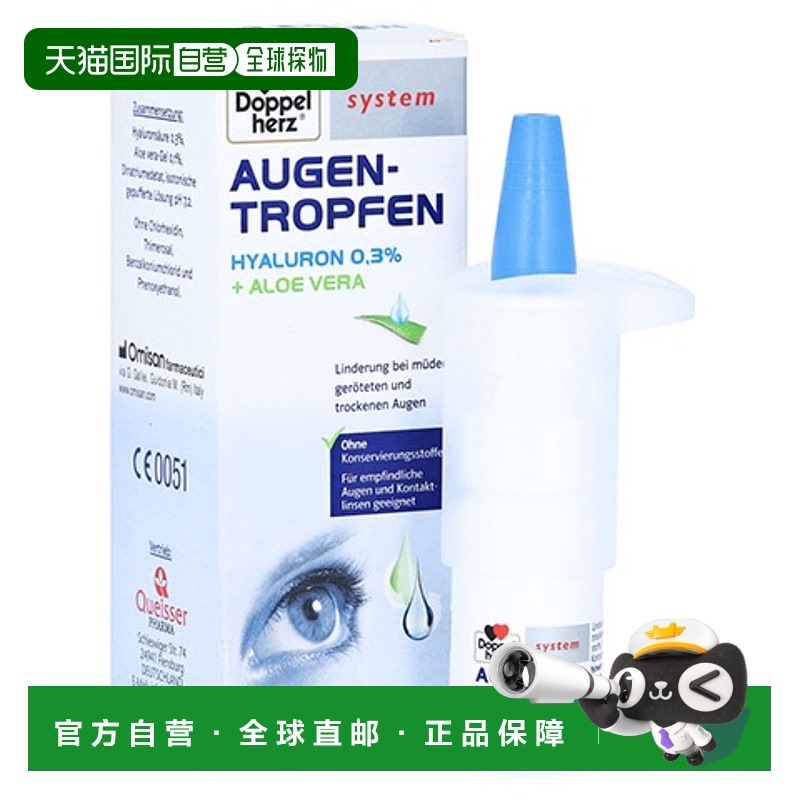 欧洲直邮德国双心Doppelherz玻璃酸钠芦荟眼药水单瓶装滴眼液10ml