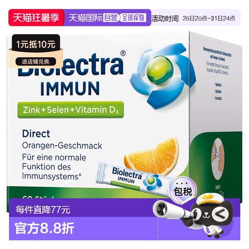 欧洲直邮德国Biolectra锌硒维生素VD3免疫口溶粉60包橘子味