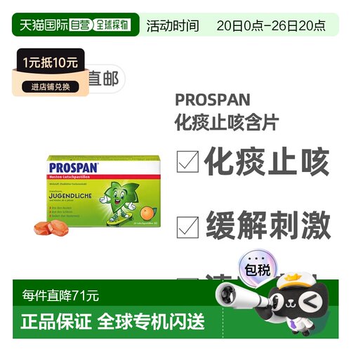 欧洲直邮德国药房Prospan小绿叶止咳含片20粒干咳嗽化痰清肺舒肺