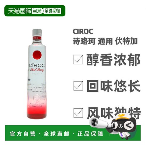 欧洲直邮Ciroc诗珞珂红莓味伏特加700ml 37.5度 法国葡萄蒸馏