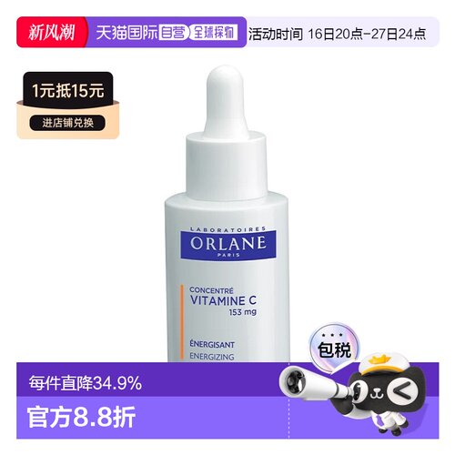 欧洲直邮ORLANE幽兰维生素C浓缩精华液 30ml 恢复活力 减少正品